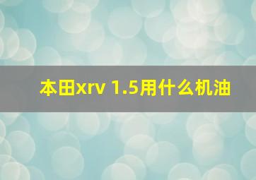 本田xrv 1.5用什么机油